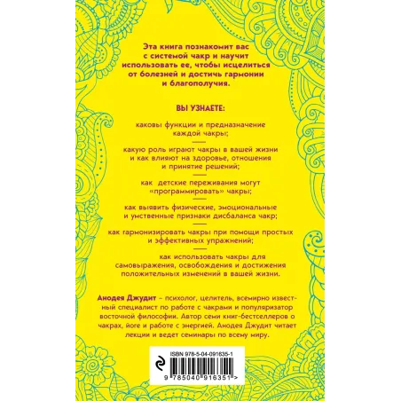 Чакры. 7 ключей для пробуждения и исцеления энергетического тела