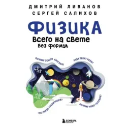 Физика всего на свете без формул (синяя)