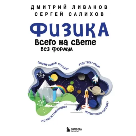 Физика всего на свете без формул (синяя)