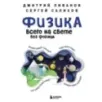 Физика всего на свете без формул (синяя)