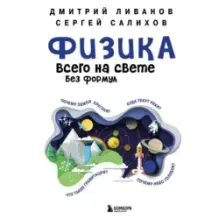 Физика всего на свете без формул (синяя)