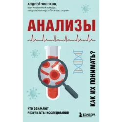 Анализы. Что означают результаты исследований
