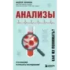 Анализы. Что означают результаты исследований