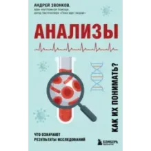 Анализы. Что означают результаты исследований