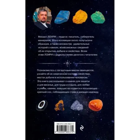 Чудесные камни. 250 минералов история, свойства, скрытые особенности