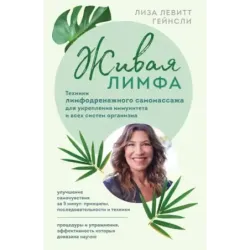 Живая лимфа. Техники лимфодренажного самомассажа для укрепления иммунитета и всех систем организма