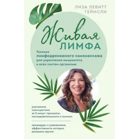 Живая лимфа. Техники лимфодренажного самомассажа для укрепления иммунитета и всех систем организма