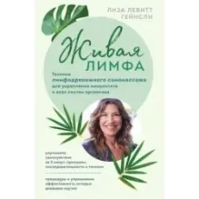 Живая лимфа. Техники лимфодренажного самомассажа для укрепления иммунитета и всех систем организма