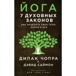 Йога 7 духовных законов. Как исцелить свое тело, разум и дух