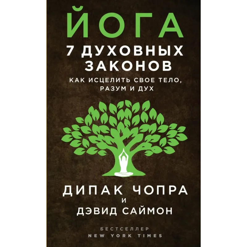 Йога 7 духовных законов. Как исцелить свое тело, разум и дух