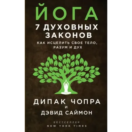Йога 7 духовных законов. Как исцелить свое тело, разум и дух