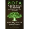 Йога 7 духовных законов. Как исцелить свое тело, разум и дух