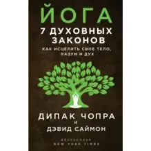 Йога 7 духовных законов. Как исцелить свое тело, разум и дух