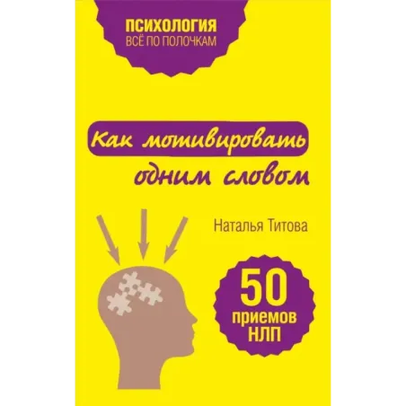 Как мотивировать одним словом. 50 приемов НЛП