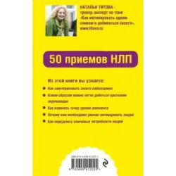 Как мотивировать одним словом. 50 приемов НЛП