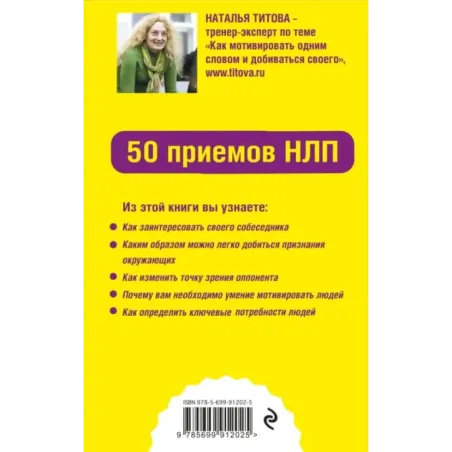 Как мотивировать одним словом. 50 приемов НЛП