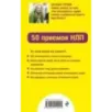 Как мотивировать одним словом. 50 приемов НЛП
