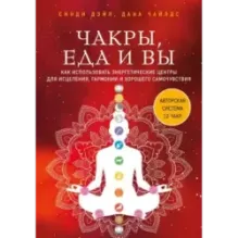 Чакры, еда и вы. Как использовать энергетические центры для исцеления, гармонии и хорошего самочувствия