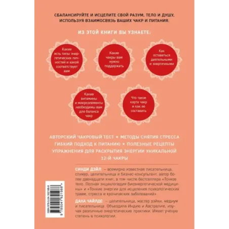 Чакры, еда и вы. Как использовать энергетические центры для исцеления, гармонии и хорошего самочувствия