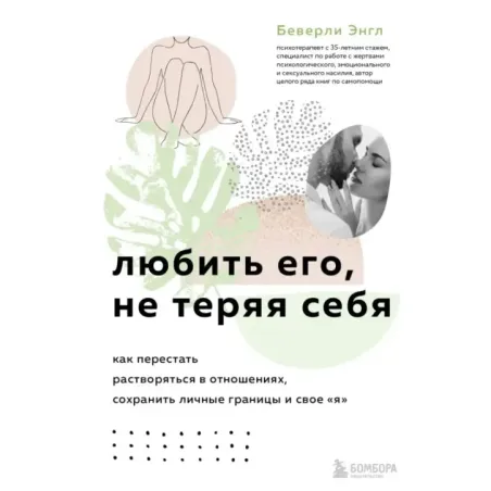 Любить его, не теряя себя. Как перестать растворяться в отношениях, сохранить личные границы и свое "я"