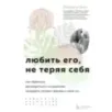 Любить его, не теряя себя. Как перестать растворяться в отношениях, сохранить личные границы и свое "я"