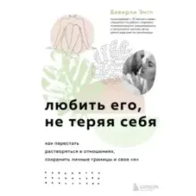 Любить его, не теряя себя. Как перестать растворяться в отношениях, сохранить личные границы и свое "я"
