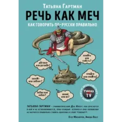 Речь как меч. Как говорить по-русски правильно