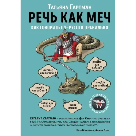 Речь как меч. Как говорить по-русски правильно