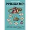Речь как меч. Как говорить по-русски правильно