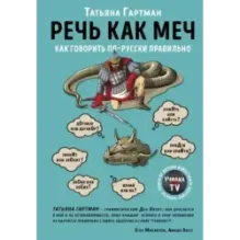 Речь как меч. Как говорить по-русски правильно