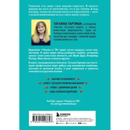 Речь как меч. Как говорить по-русски правильно