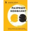 Разреши конфликт. Почему полезно и не страшно спорить, ругаться и отстаивать свою точку зрения