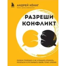 Разреши конфликт. Почему полезно и не страшно спорить, ругаться и отстаивать свою точку зрения