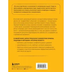 Разреши конфликт. Почему полезно и не страшно спорить, ругаться и отстаивать свою точку зрения