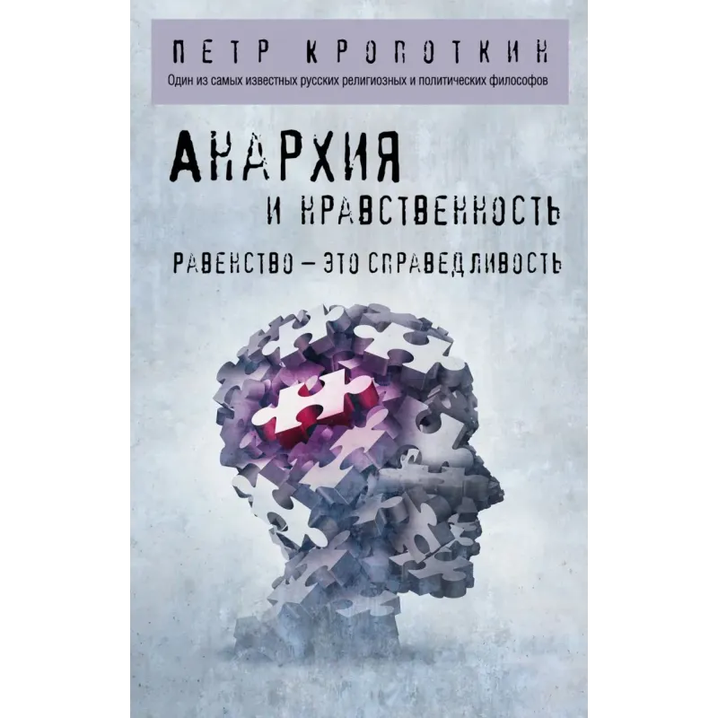 Анархия и нравственность