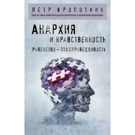 Анархия и нравственность