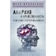 Анархия и нравственность