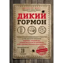 Дикий гормон. Удивительное медицинское открытие о том, как наш организм набирает лишний вес, почему мы в этом не виноваты и