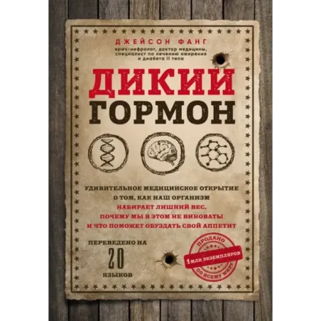 Дикий гормон. Удивительное медицинское открытие о том, как наш организм набирает лишний вес, почему мы в этом не виноваты и