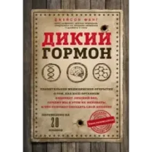Дикий гормон. Удивительное медицинское открытие о том, как наш организм набирает лишний вес, почему мы в этом не виноваты и
