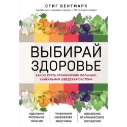 Выбирай здоровье. Как не стать хроническим больным уникальная шведская система