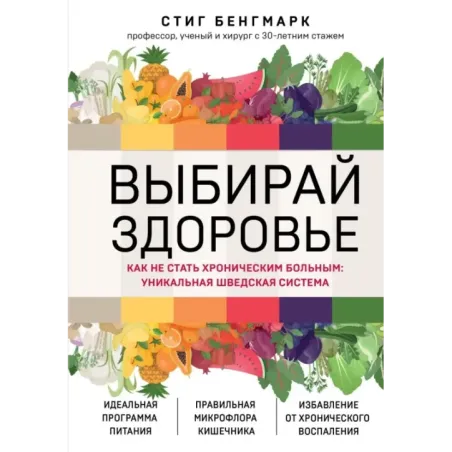 Выбирай здоровье. Как не стать хроническим больным уникальная шведская система