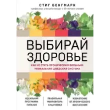 Выбирай здоровье. Как не стать хроническим больным уникальная шведская система