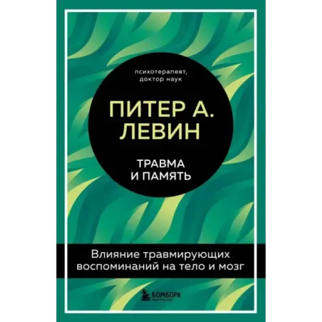 Травма и память. Влияние травмирующих воспоминаний на тело и мозг