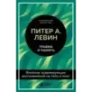 Травма и память. Влияние травмирующих воспоминаний на тело и мозг