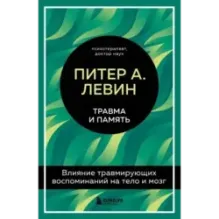 Травма и память. Влияние травмирующих воспоминаний на тело и мозг