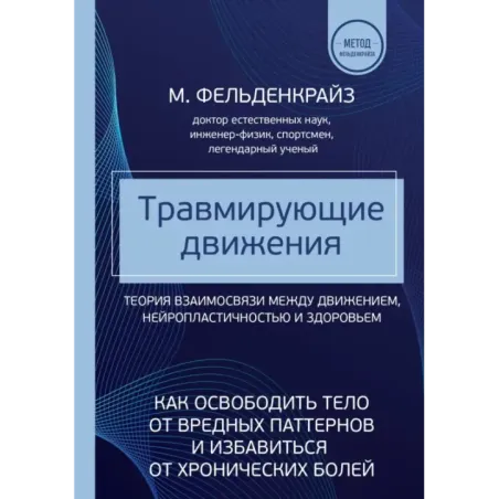 Травмирующие движения. Как освободить тело от вредных паттернов и избавиться от хронических болей
