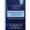 Травмирующие движения. Как освободить тело от вредных паттернов и избавиться от хронических болей