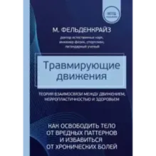 Травмирующие движения. Как освободить тело от вредных паттернов и избавиться от хронических болей