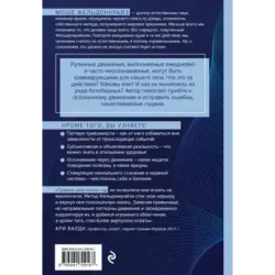 Травмирующие движения. Как освободить тело от вредных паттернов и избавиться от хронических болей